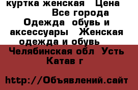 куртка женская › Цена ­ 1 500 - Все города Одежда, обувь и аксессуары » Женская одежда и обувь   . Челябинская обл.,Усть-Катав г.